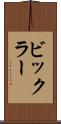 ビックラー Scroll