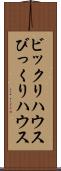 ビックリハウス Scroll
