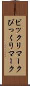 ビックリマーク Scroll
