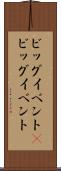 ビッグイベント(P) Scroll