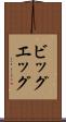 ビッグ・エッグ Scroll