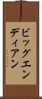 ビッグエンディアン Scroll