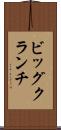 ビッグ・クランチ Scroll