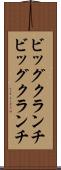 ビッグクランチ Scroll