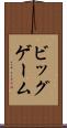ビッグゲーム Scroll