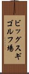 ビッグスギゴルフ場 Scroll
