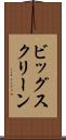 ビッグ・スクリーン Scroll