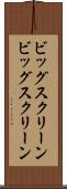 ビッグスクリーン Scroll