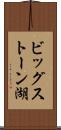 ビッグストーン湖 Scroll