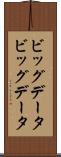ビッグデータ Scroll