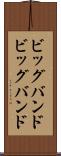 ビッグバンド Scroll