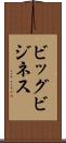 ビッグ・ビジネス Scroll