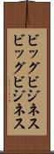 ビッグビジネス Scroll