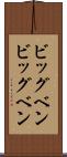 ビッグベン Scroll