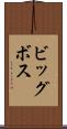 ビッグボス Scroll