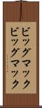 ビッグマック Scroll