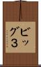 ビッグ３ Scroll