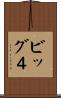ビッグ４ Scroll