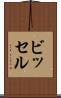 ビッセル Scroll