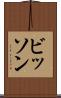 ビッソン Scroll