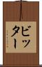 ビッター Scroll