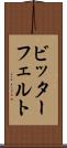 ビッターフェルト Scroll