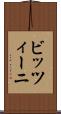ビッツィーニ Scroll