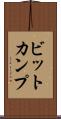 ビットカンプ Scroll