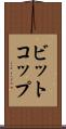 ビットコップ Scroll
