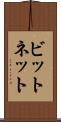 ビットネット Scroll