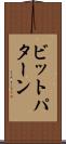 ビットパターン Scroll