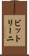 ビットリーニ Scroll