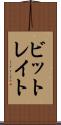 ビットレイト Scroll