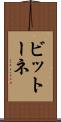 ビットーネ Scroll