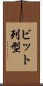 ビット列型 Scroll