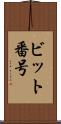ビット番号 Scroll