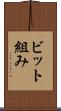 ビット組み Scroll