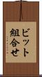 ビット組合せ Scroll