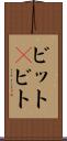 ビット(P) Scroll