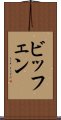ビッフェン Scroll