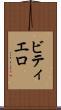 ビティエロ Scroll