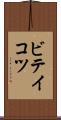 ビテイコツ Scroll
