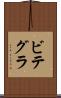 ビテグラ Scroll