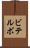 ビテルボ Scroll