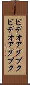 ビデオアダプタ Scroll