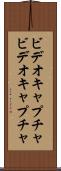 ビデオキャプチャ Scroll