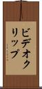 ビデオ・クリップ Scroll