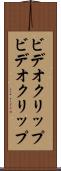 ビデオクリップ Scroll