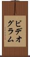ビデオグラム Scroll