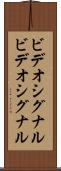 ビデオシグナル Scroll